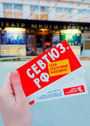 Севастопольский театр юного зрителя (СевТЮЗ)