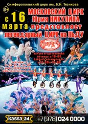 Легендарный цирк на льду