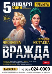 ВРАЖДА. Елена Яковлева и Татьяна Лютаева.