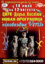 Созвездие Veris