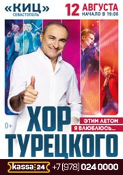 Хор Турецкого