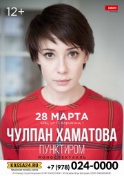 ЧУЛПАН ХАМАТОВА