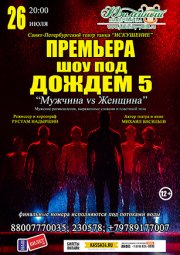 Шоу под дождем 5 - Мужчина vs Женщина
