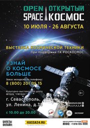 Открытый космос