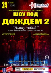 Шоу под дождем 2 - Дышу тобой