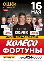 КОЛЕСО ФОРТУНЫ