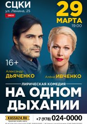 На одном дыхании