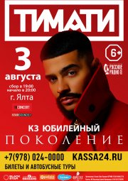 ТИМАТИ "Поколение"