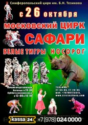 Московский цирк «Сафари»