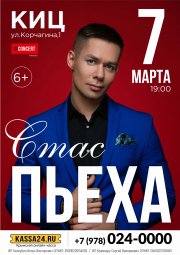 СТАС ПЬЕХА. Специально к 8 марта!