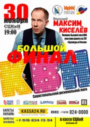 КВН. БОЛЬШОЙ ФИНАЛ
