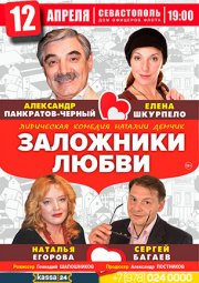 Заложники Любви