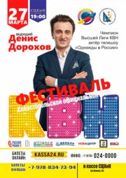 ФЕСТИВАЛЬ Севастопольской официальной Лиги КВН