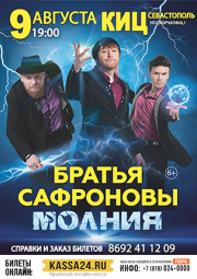 Братья Сафроновы - Молния