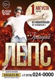 Григорий Лепс