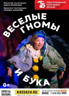 Бука и веселые гномы