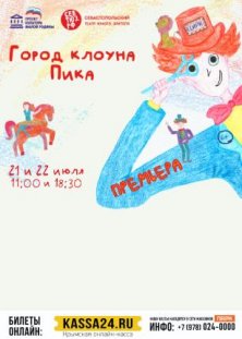 Город клоуна Пика