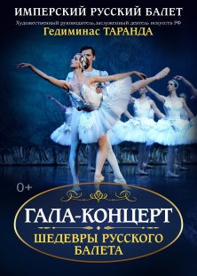 ИМПЕРСКИЙ РУССКИЙ БАЛЕТ. Гала - концерт!