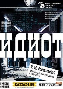 Спектакль «Идиот»