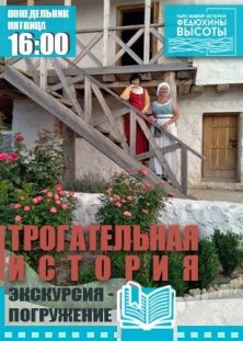 Экскурсия - погружение "Трогательная история"