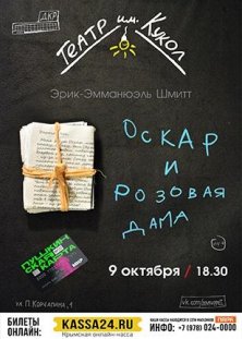 Оскар и Розовая дама