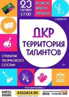 ДКР - территория талантов