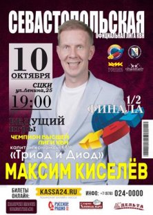 Севастопольская Официальная лига КВН. 1/2 Финала