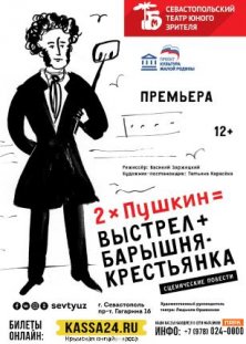 2*А.С.Пушкин=Выстрел+Барышня-крестьянка