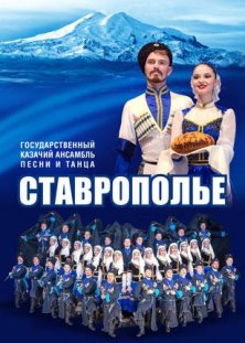 Государственный казачий ансамбль песни и танца «Ставрополье»