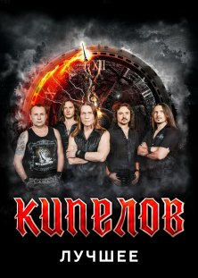 КИПЕЛОВ