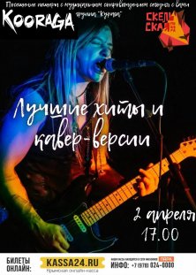 «KOORAGA» в Скельской пещере- концерт-экскурсия.