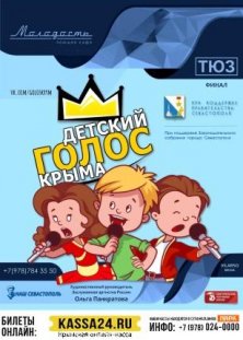 Детский голос Крыма