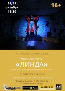 Спектакль «Линда»