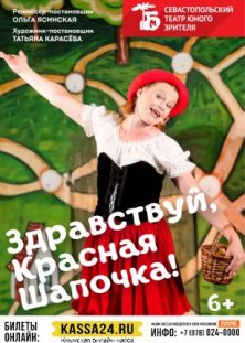 Здравствуй, Красная Шапочка!