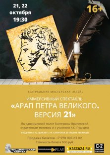 Спектакль «Арап Петра Великого. Версия 21»