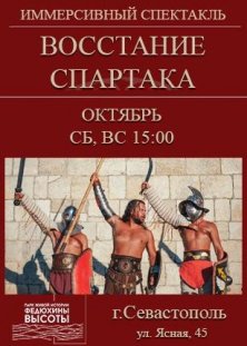 Иммерсивный спектакль "Восстание Спартака"
