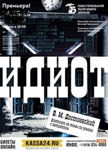 Идиот