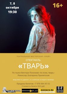 Спектакль "Тварь"