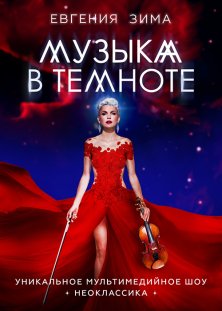 МУЗЫКА В ТЕМНОТЕ