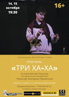 Спектакль «Три ха-ха»