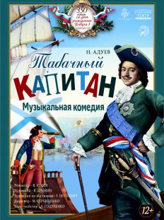 Музыкальная комедия "Табачный капитан"