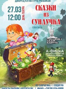 Сказки из сундучка