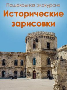 Пешеходная экскурсия "Исторические зарисовки"