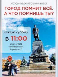 Исторический селфи-квест "Город помнит всё. А что помнишь ты?"