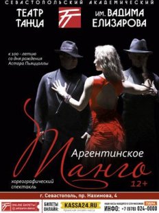 Аргентинское танго