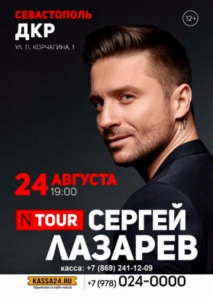 Сергей Лазарев