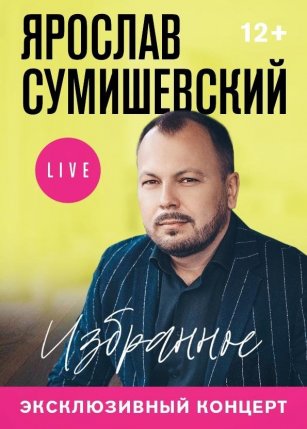 Ярослав Сумишевский