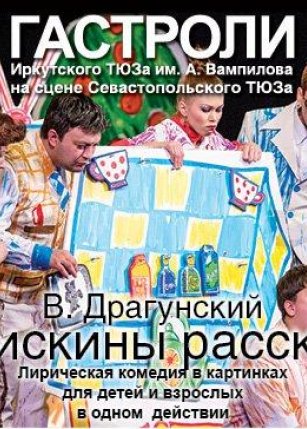 Денискины рассказы