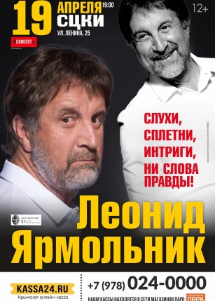 Леонид Ярмольник