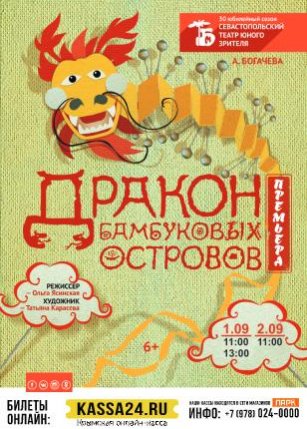 "Дракон бамбуковых островов"